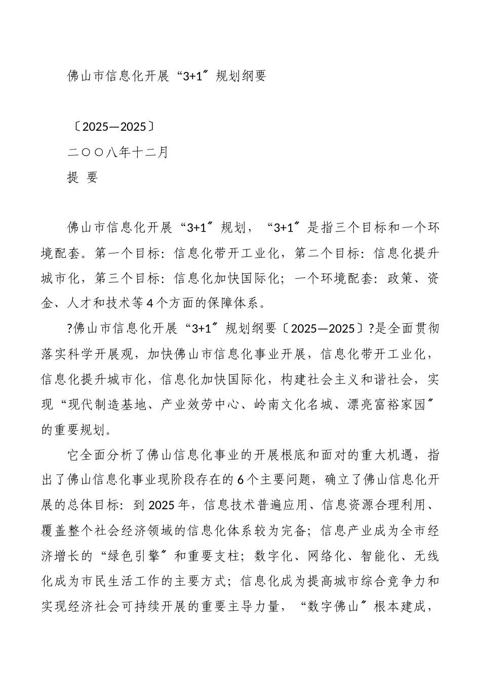 佛山市信息化发展“31”规划纲要_第1页