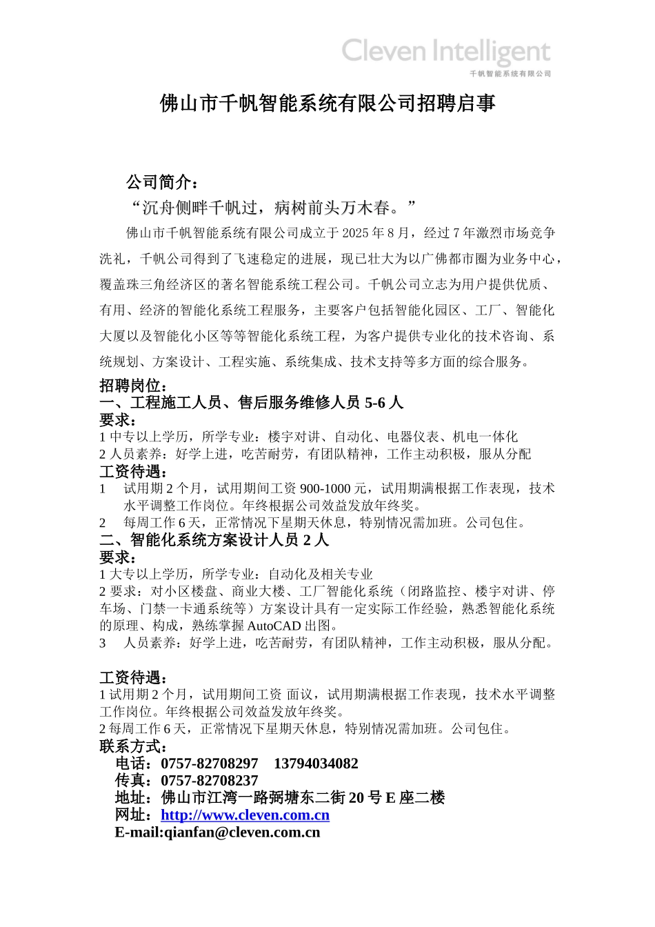 佛山市千帆智能系统有限公司招聘启事_第1页