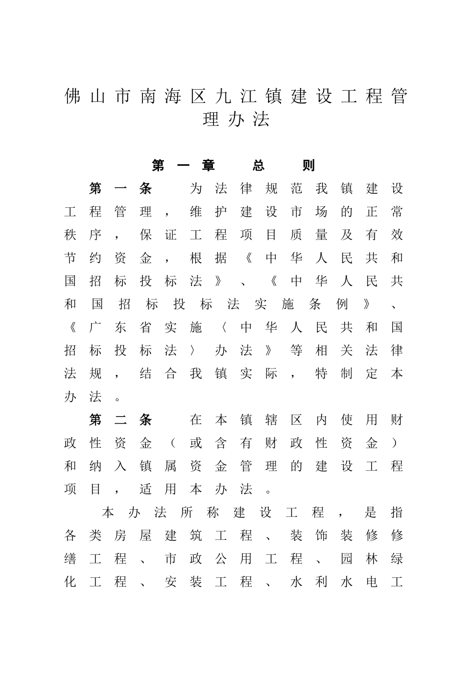 佛山市南海区九江镇建设工程管理办法_第1页