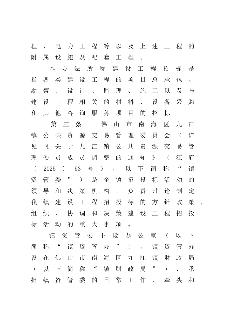 佛山市南海区九江镇建设工程管理办法_第2页