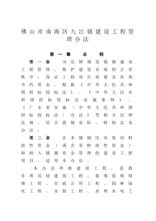 佛山市南海区九江镇建设工程管理办法