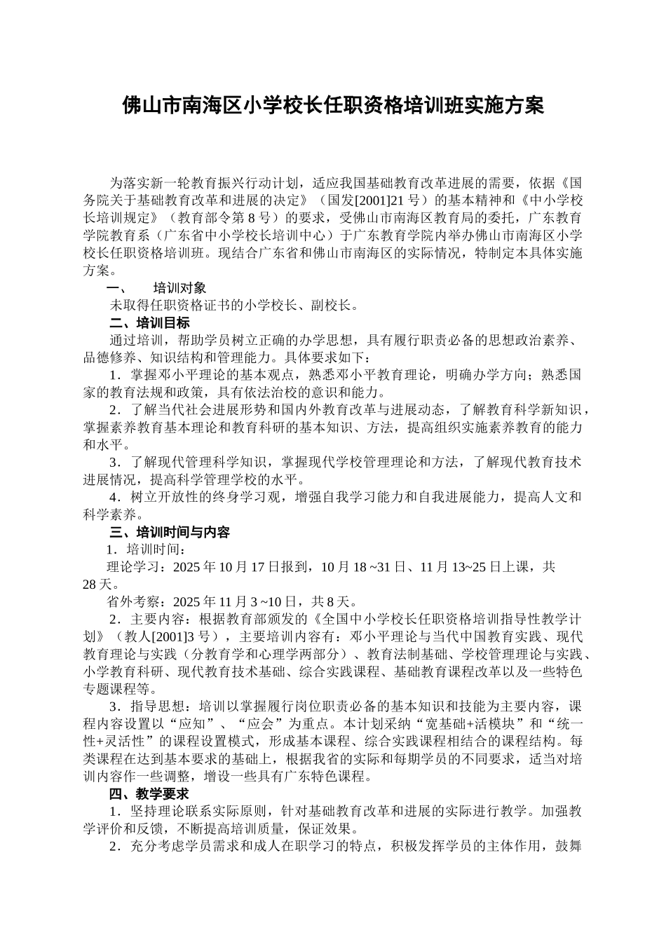 佛山市南海区小学校长任职资格培训班实施方案_第1页
