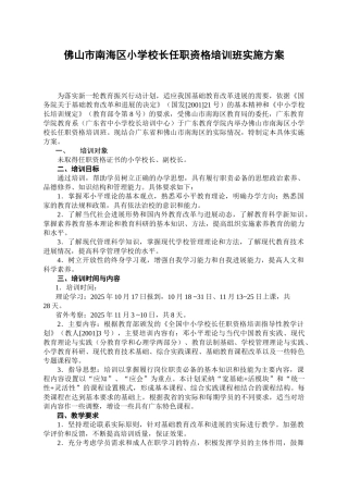 佛山市南海区小学校长任职资格培训班实施方案