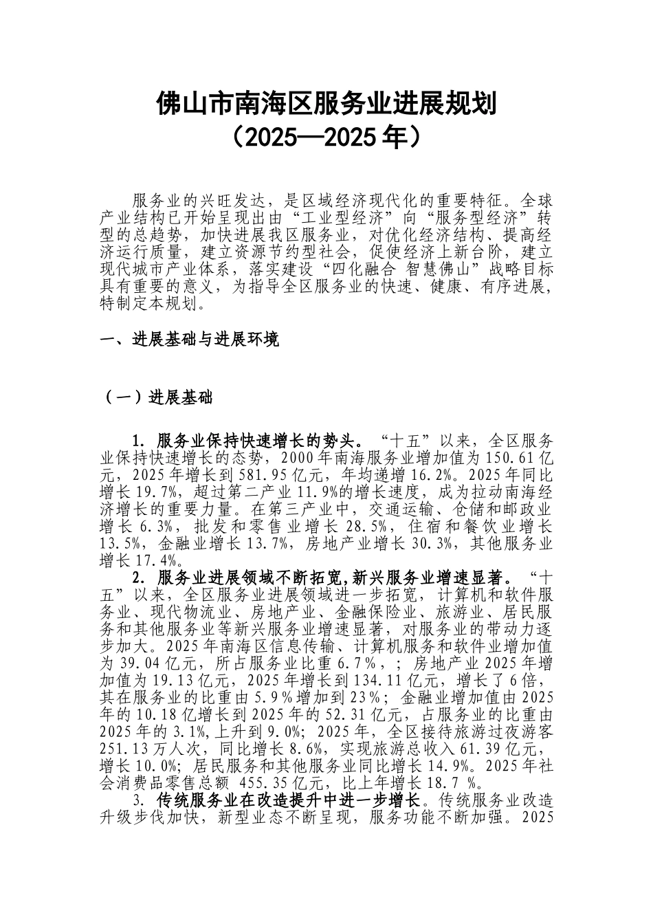 佛山市南海区服务业发展规划_第1页