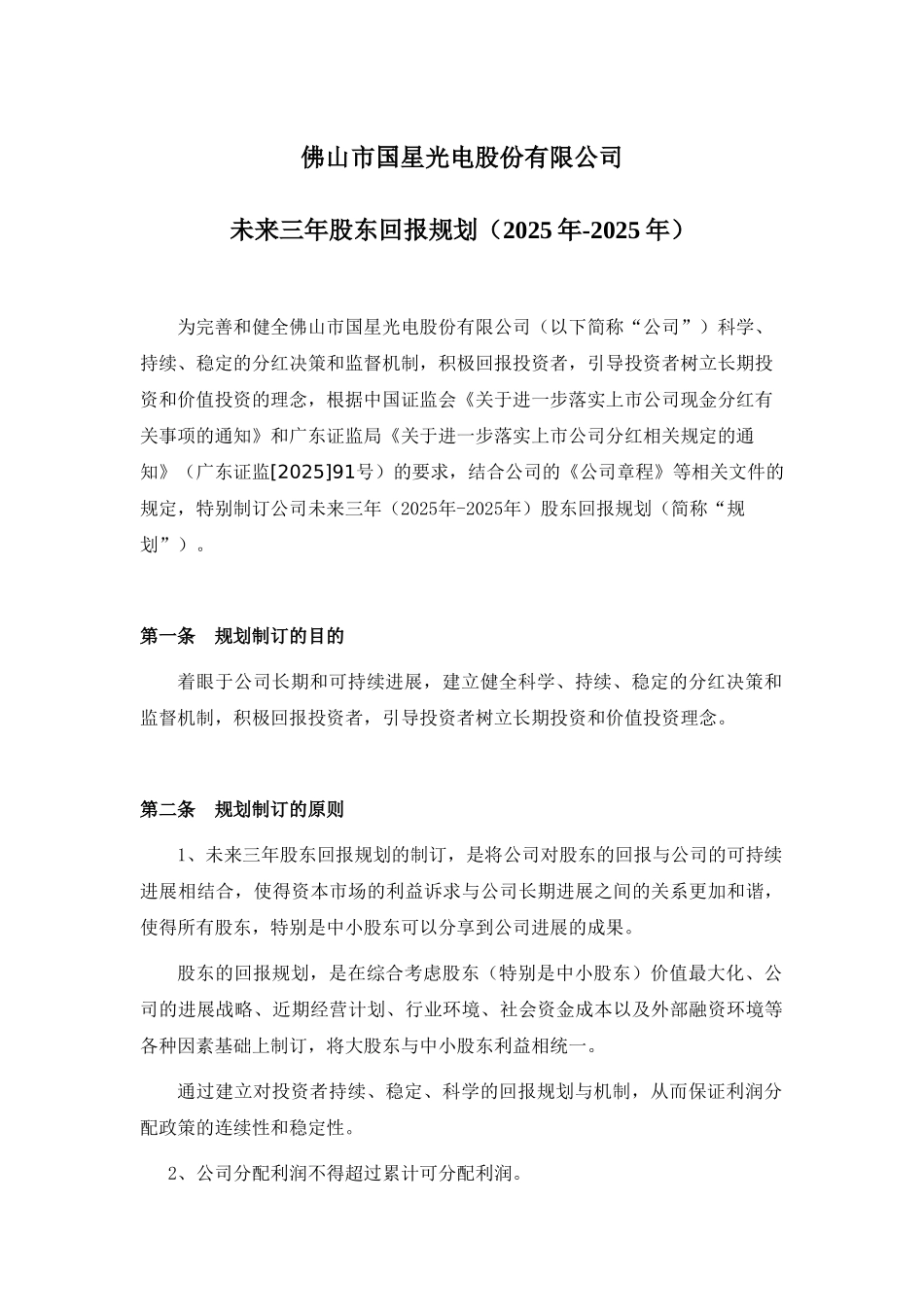 佛山市国星光电股份有限公司未来三年股东回报规划_第1页