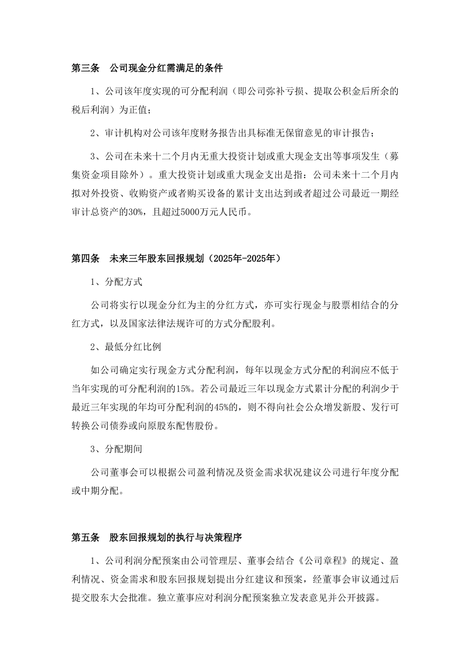 佛山市国星光电股份有限公司未来三年股东回报规划_第2页