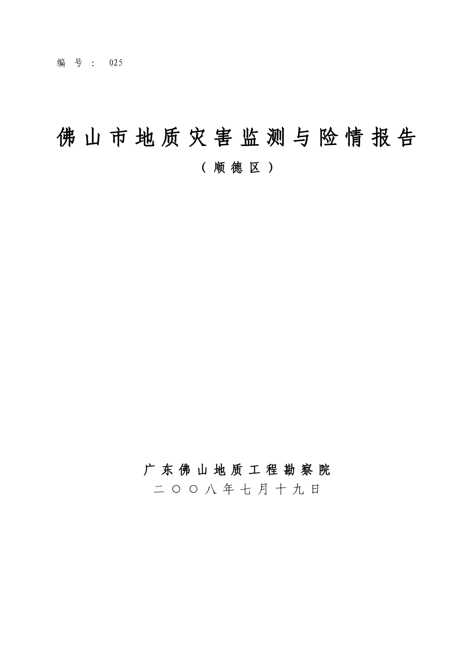 佛山市地质灾害监测与险情报告_第1页