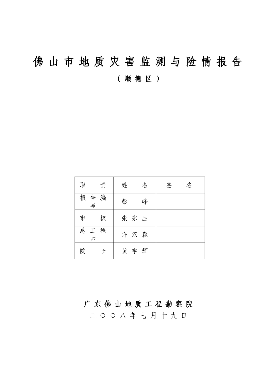 佛山市地质灾害监测与险情报告_第2页