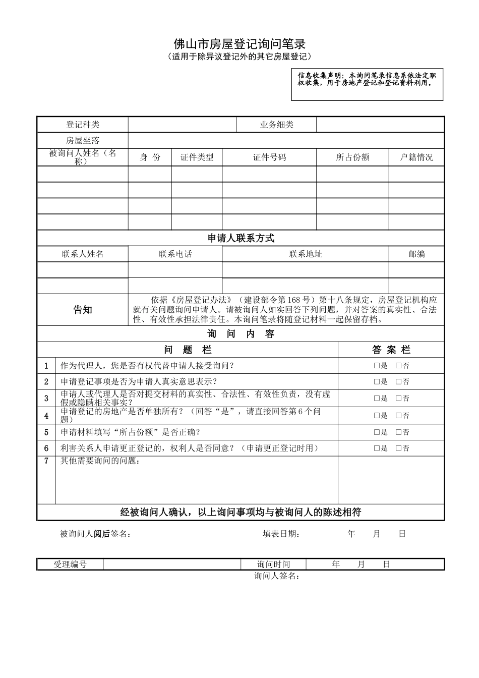 佛山市房屋登记询问笔录_第1页