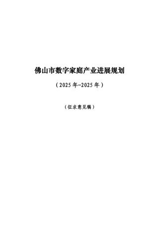 佛山市数字家庭产业发展规划