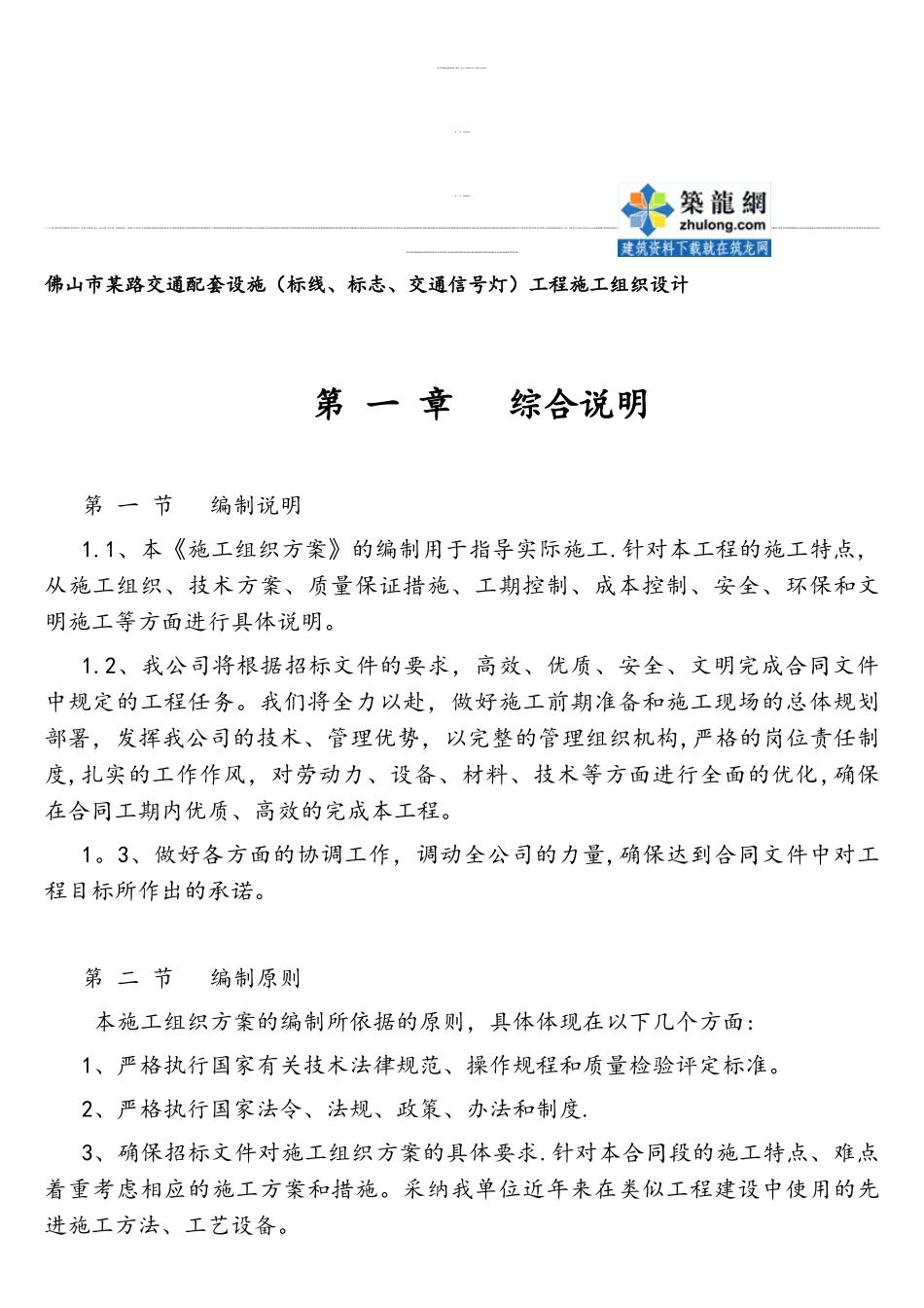 佛山市某路交通配套设施标线、标志、交通信号灯工程施工组织设计secret_第1页