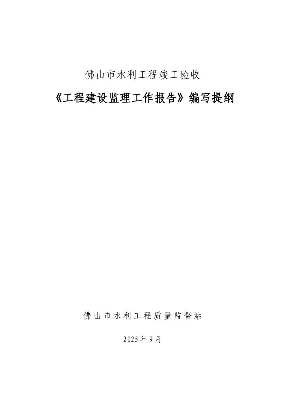 佛山市水利工程竣工验收建设监理工作报告编写提纲_第1页
