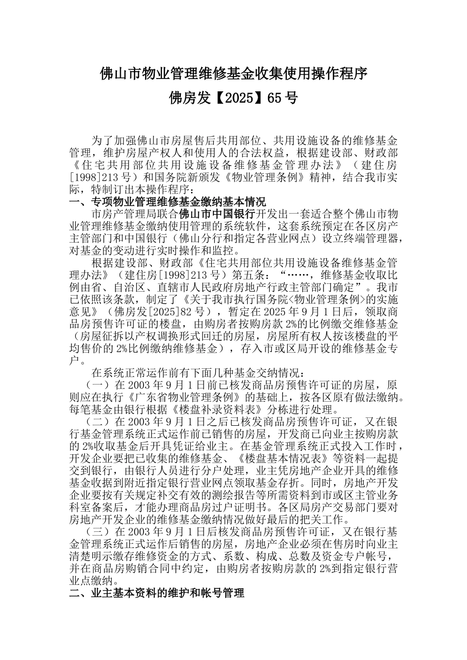 佛山市物业管理维修基金收集使用操作程序_第1页