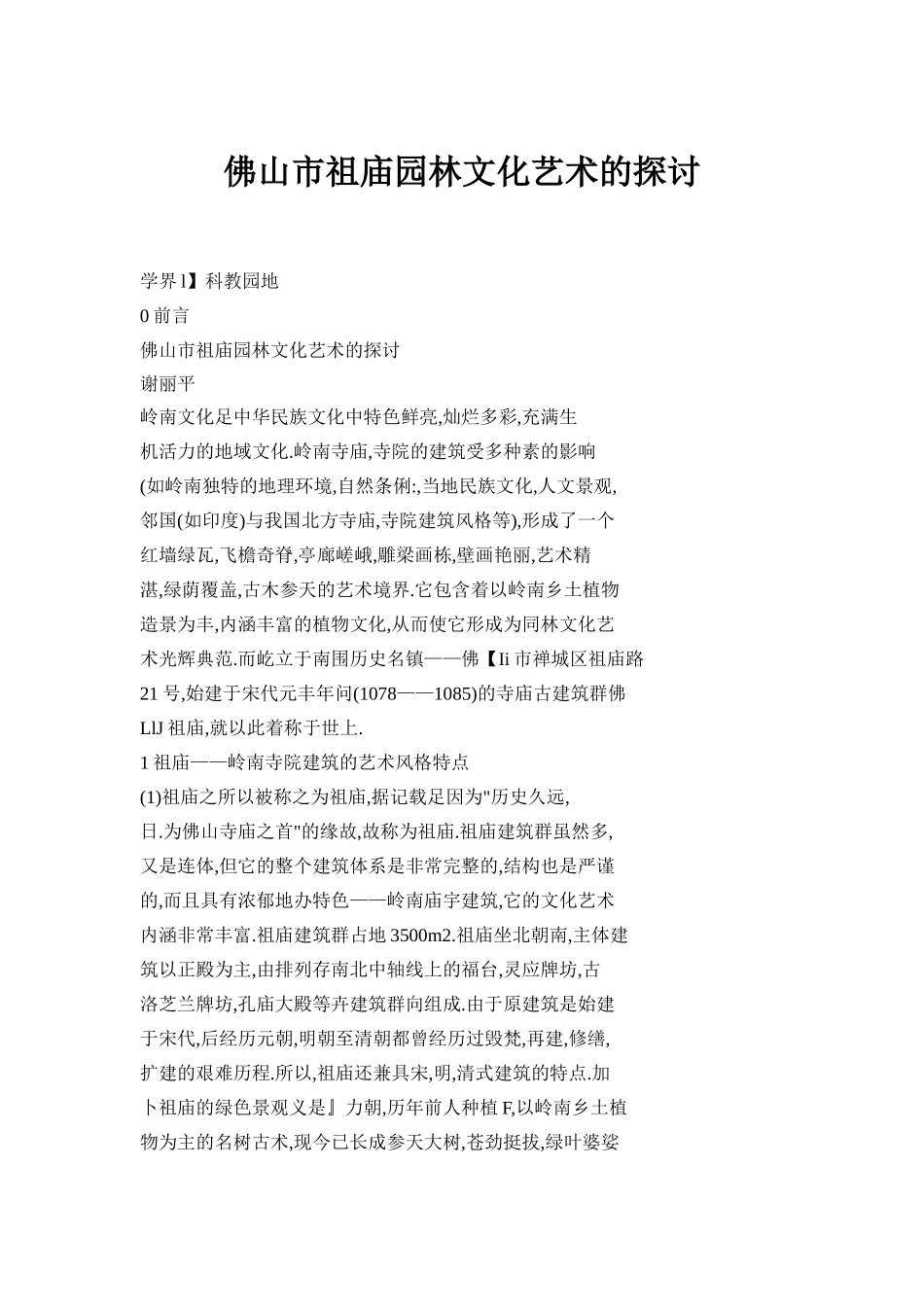 佛山市祖庙园林文化艺术的探讨_第1页