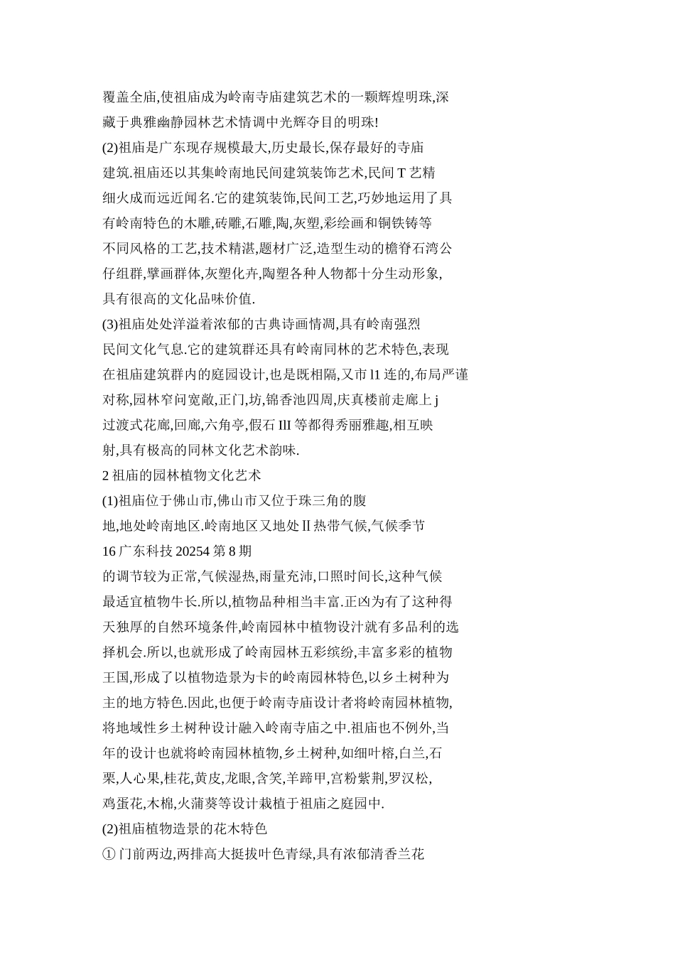 佛山市祖庙园林文化艺术的探讨_第2页