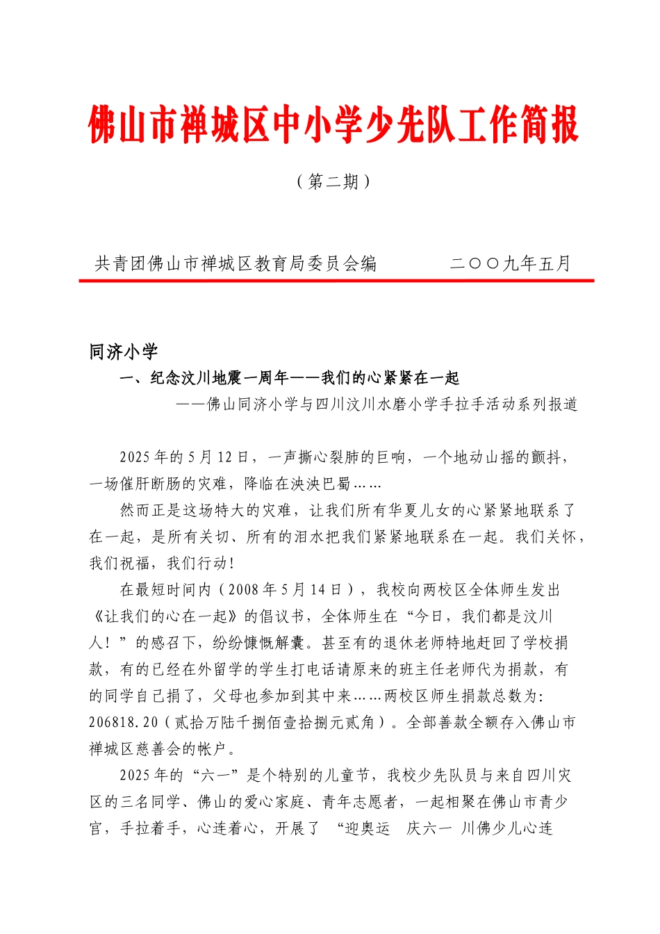 佛山市禅城区中小学少先队工作简报_第1页