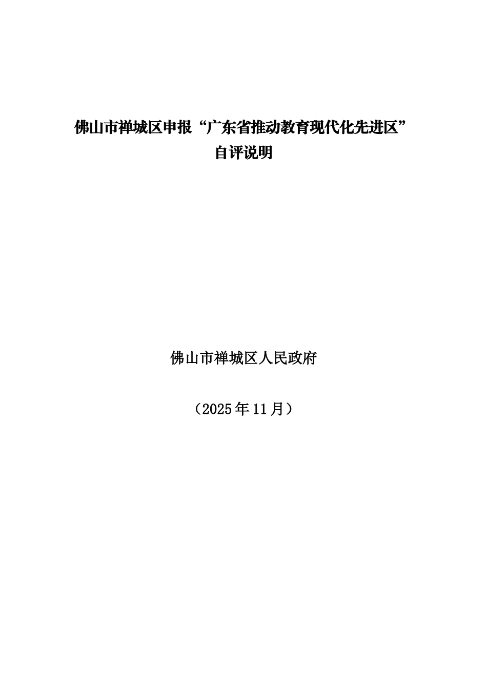 佛山市禅城区申报╲〞广东省推进教育现代化先进区╲〞自评说_第1页