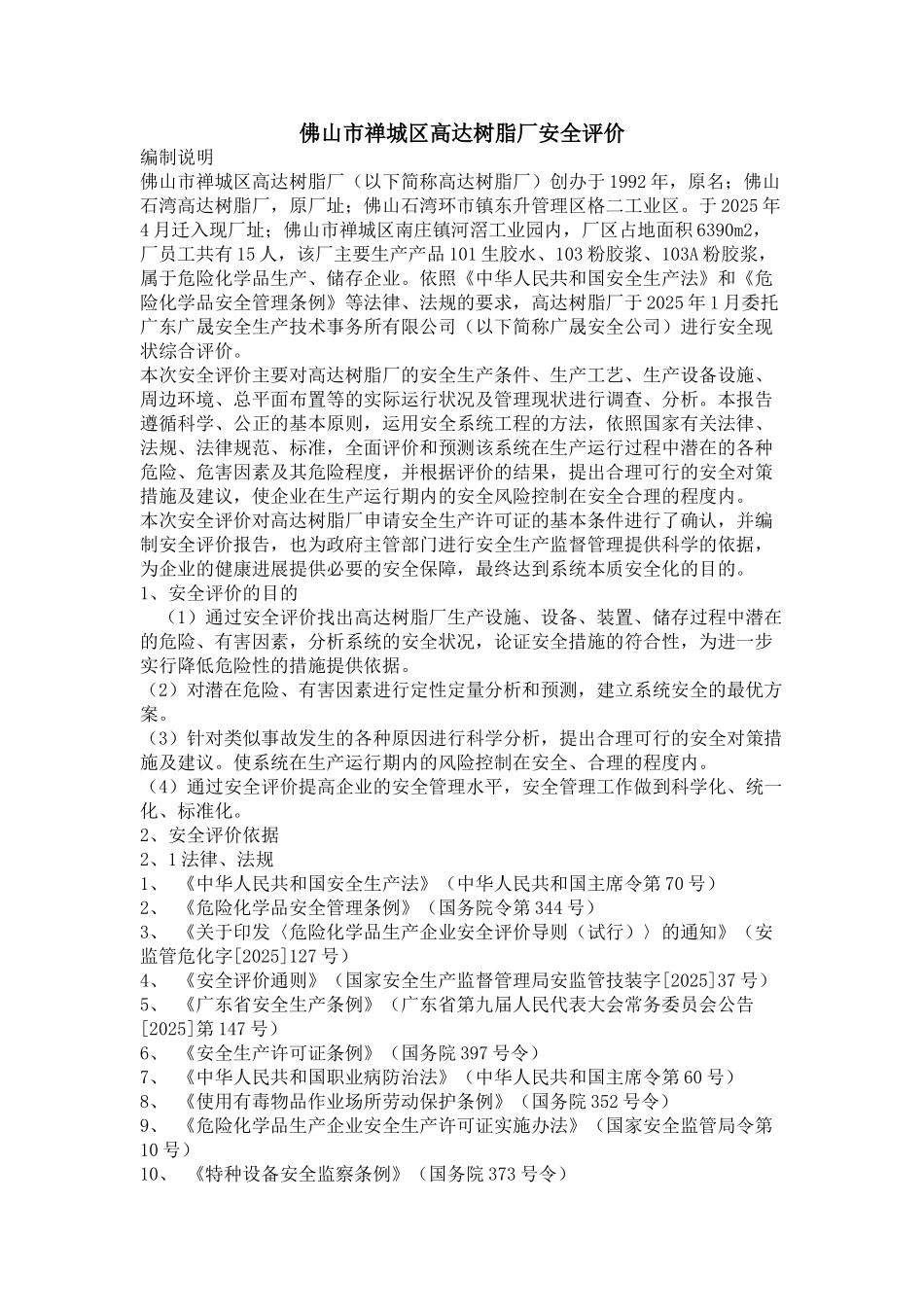 佛山市禅城区高达树脂厂安全评价_第1页