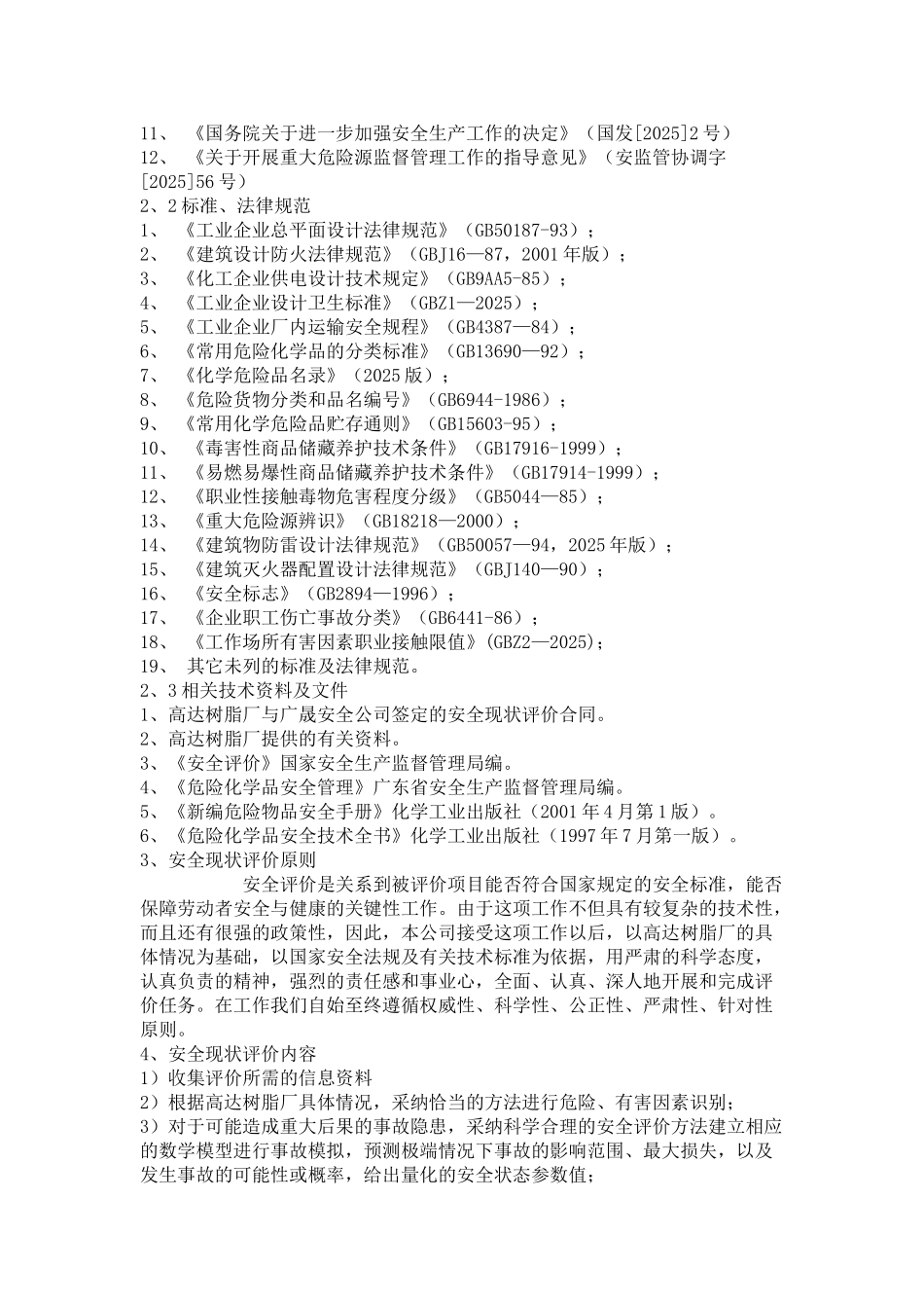 佛山市禅城区高达树脂厂安全评价_第2页