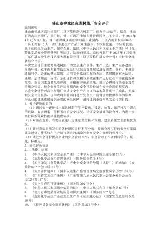 佛山市禅城区高达树脂厂安全评价