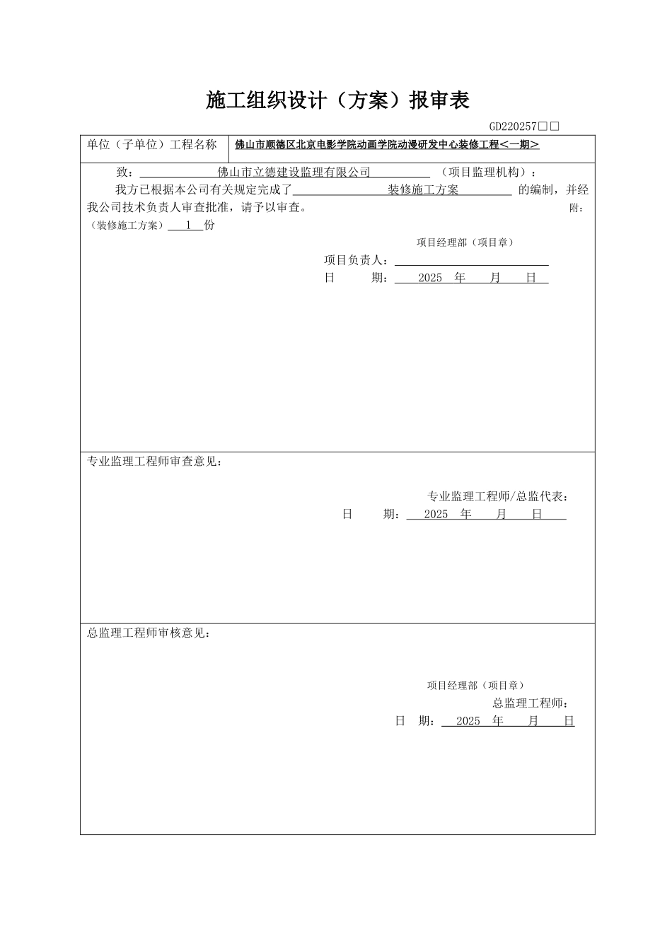 佛山市顺德区北京电影学院动画学院动漫研发中心装修工程_第1页