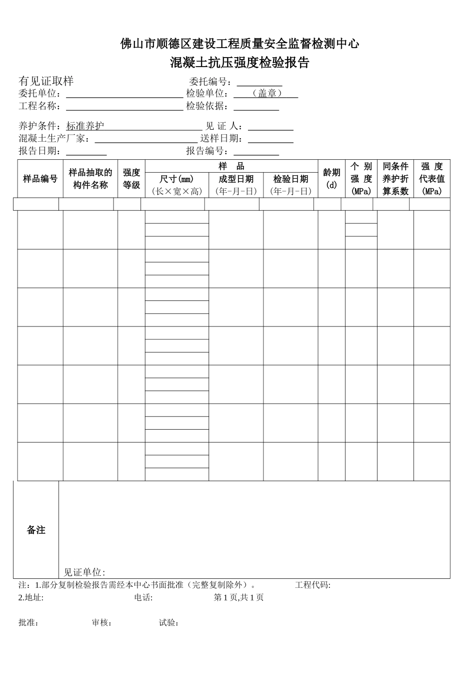 佛山市顺德区建设工程质量安全监督检测中心_第1页
