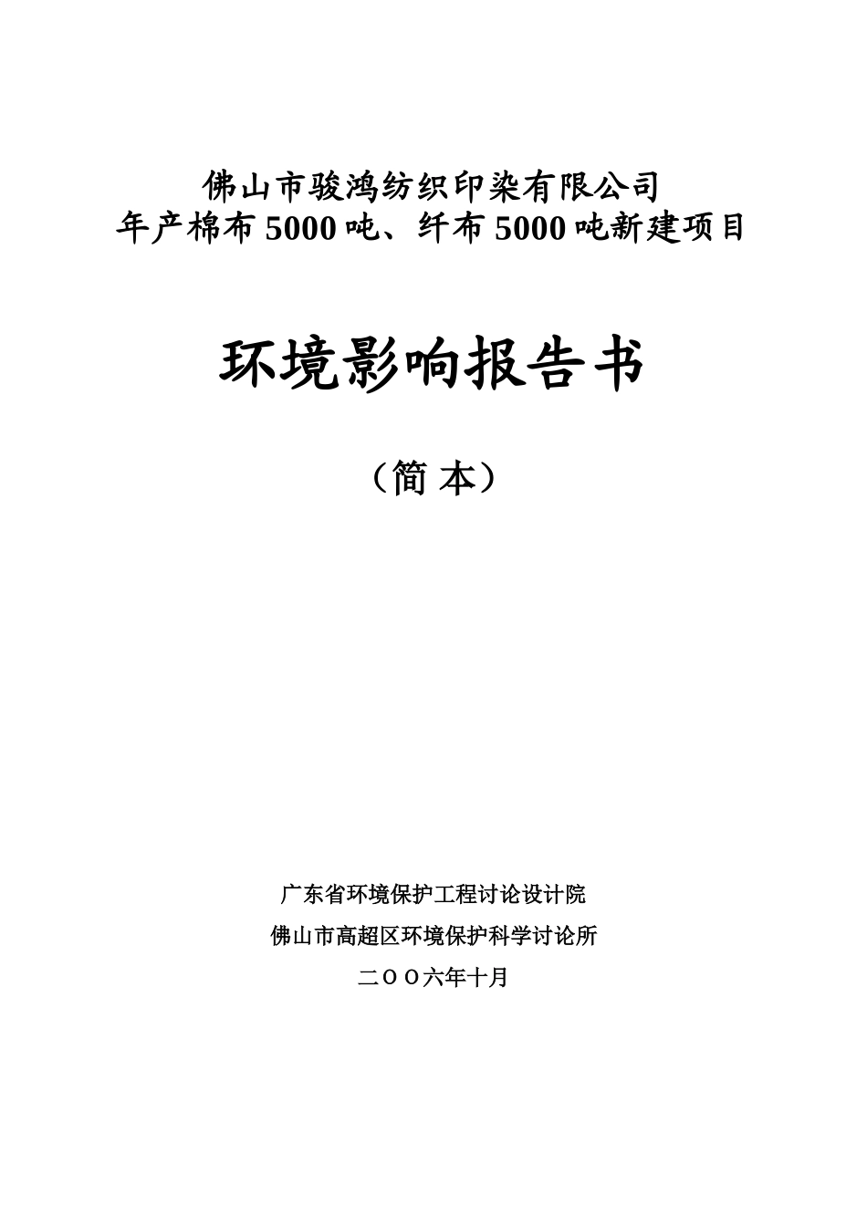 佛山市骏鸿纺织印染有限公司_第1页