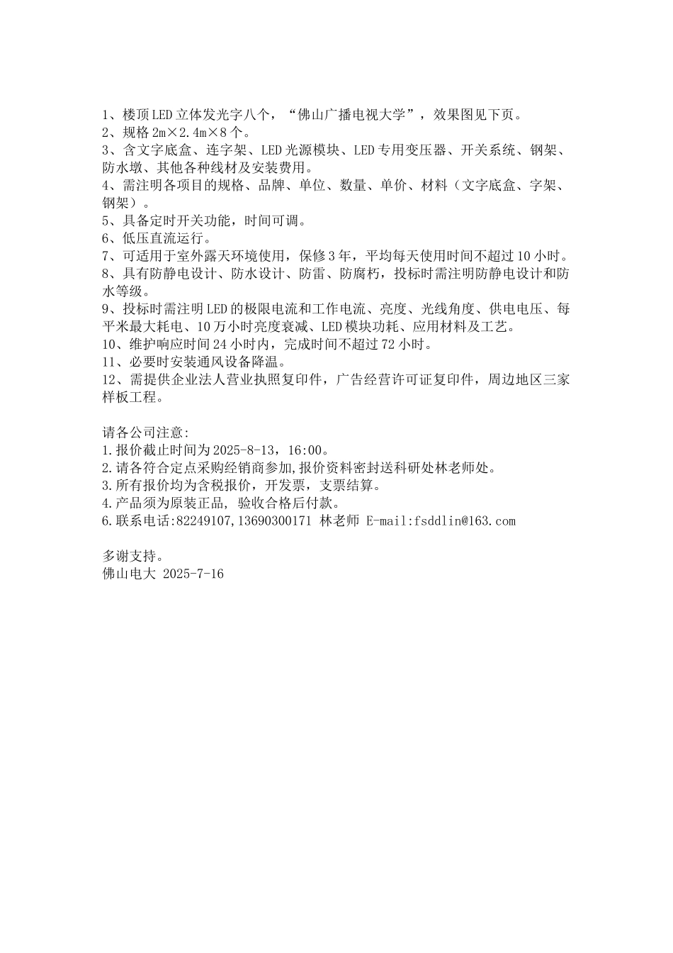佛山广播电视大学楼顶LED立体发光字标书_第1页