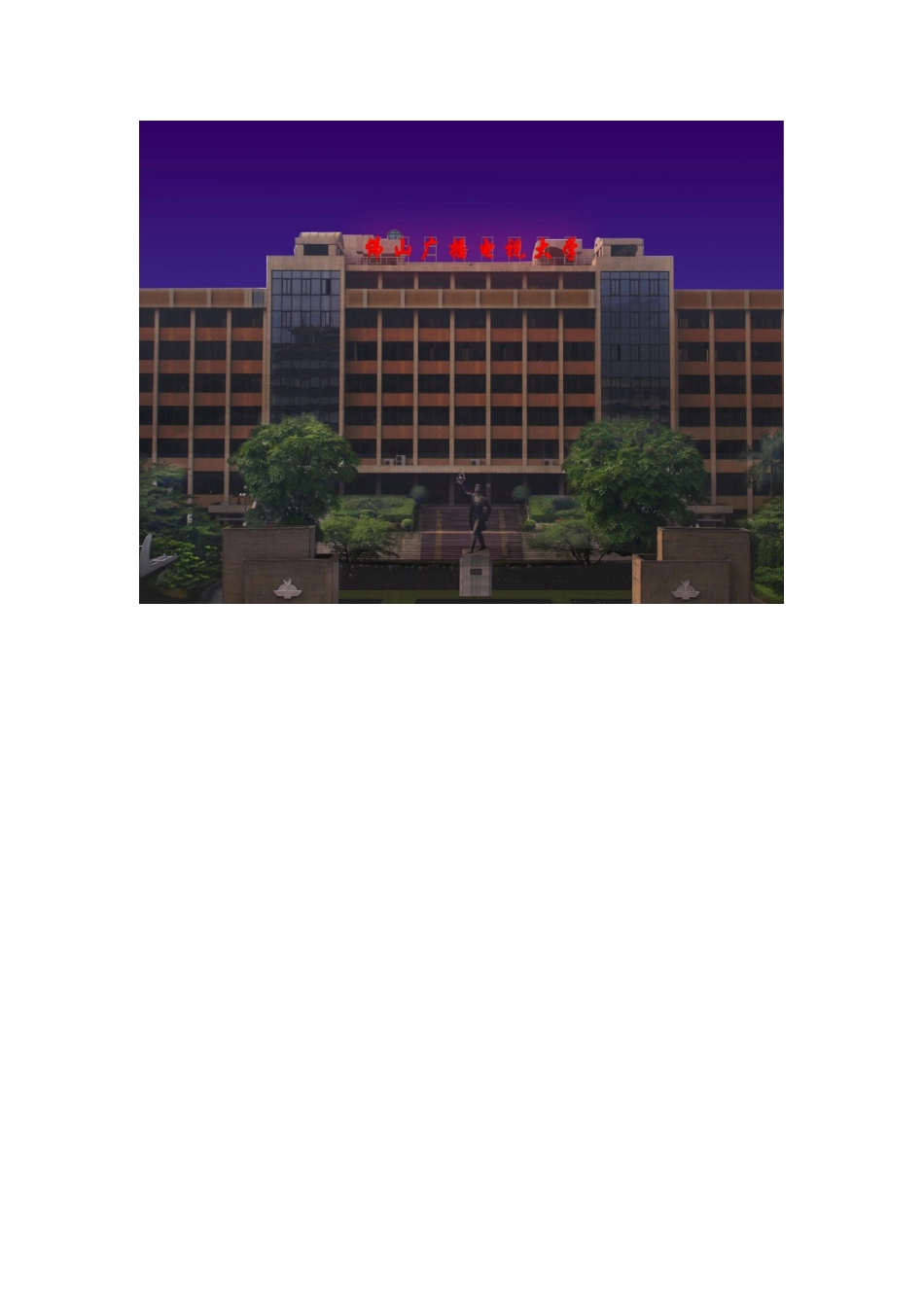 佛山广播电视大学楼顶LED立体发光字标书_第2页
