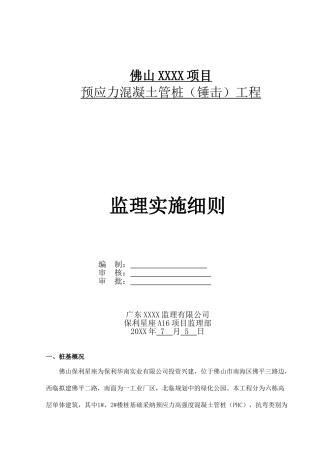 佛山某项目预应力混凝土管桩（锤击）工程监理实施细则