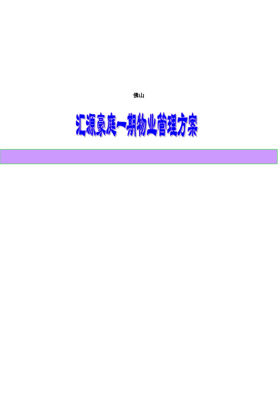 佛山汇源豪庭物业管理方案_第2页