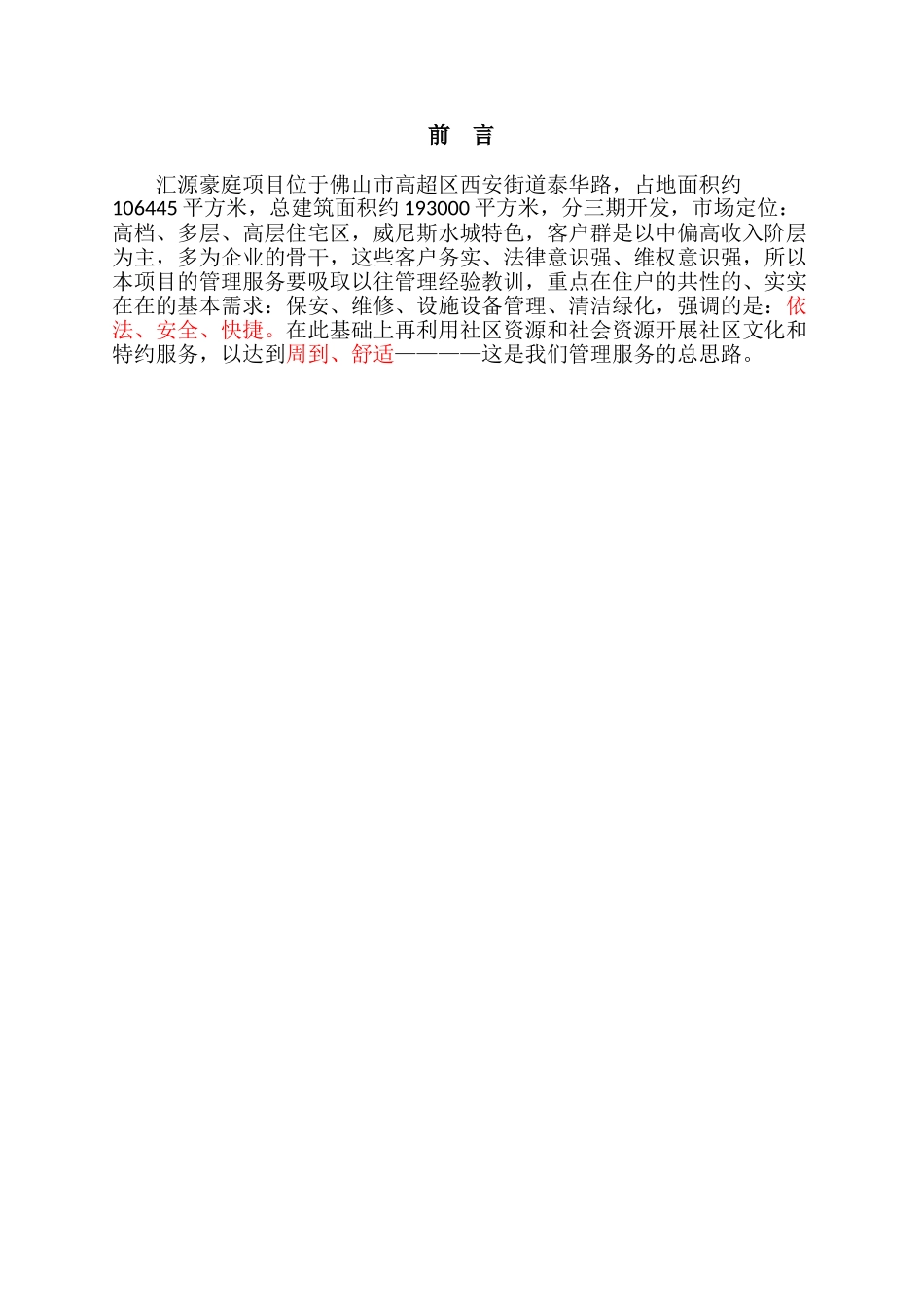 佛山汇源豪庭物业管理方案_第3页