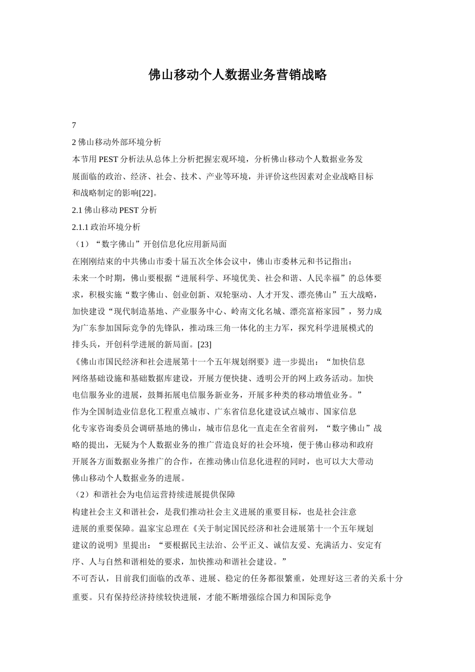 佛山移动个人数据业务营销战略_第1页