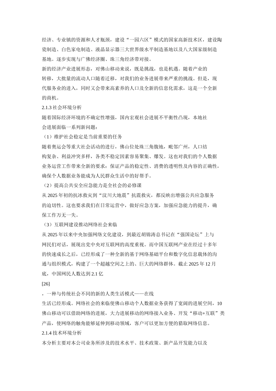 佛山移动个人数据业务营销战略_第3页