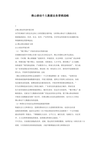 佛山移动个人数据业务营销战略