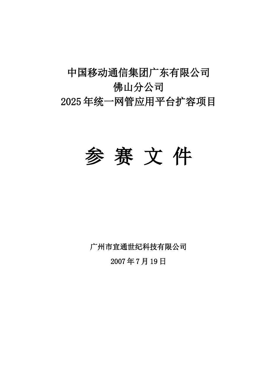 佛山移动统一网管应用平台扩容标书_第1页