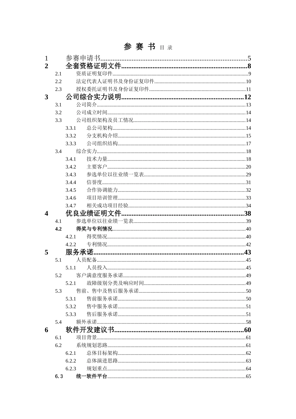 佛山移动统一网管应用平台扩容标书_第2页
