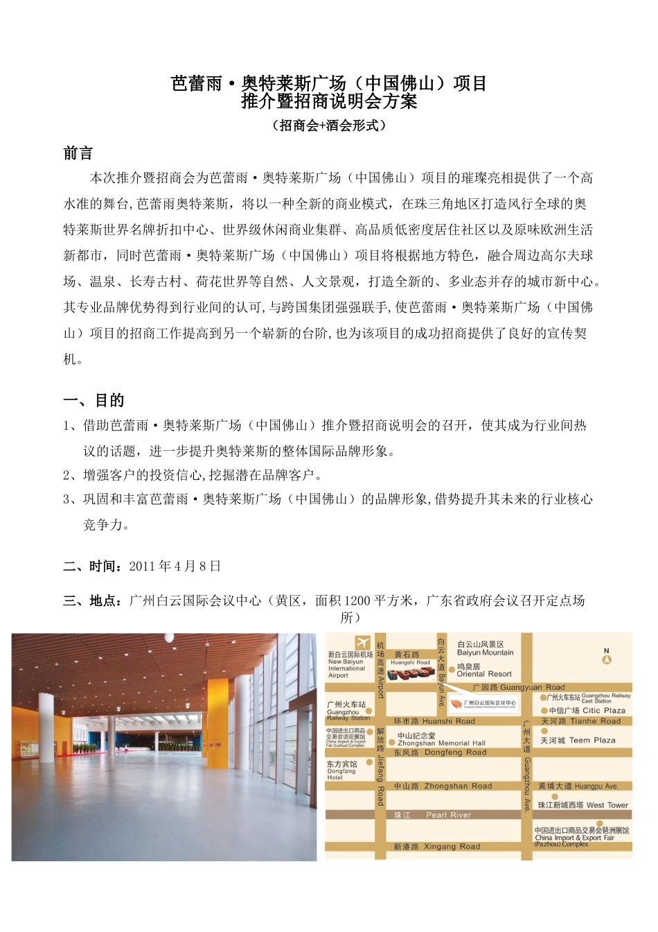 佛山芭蕾雨项目推介暨招商会方案_第1页