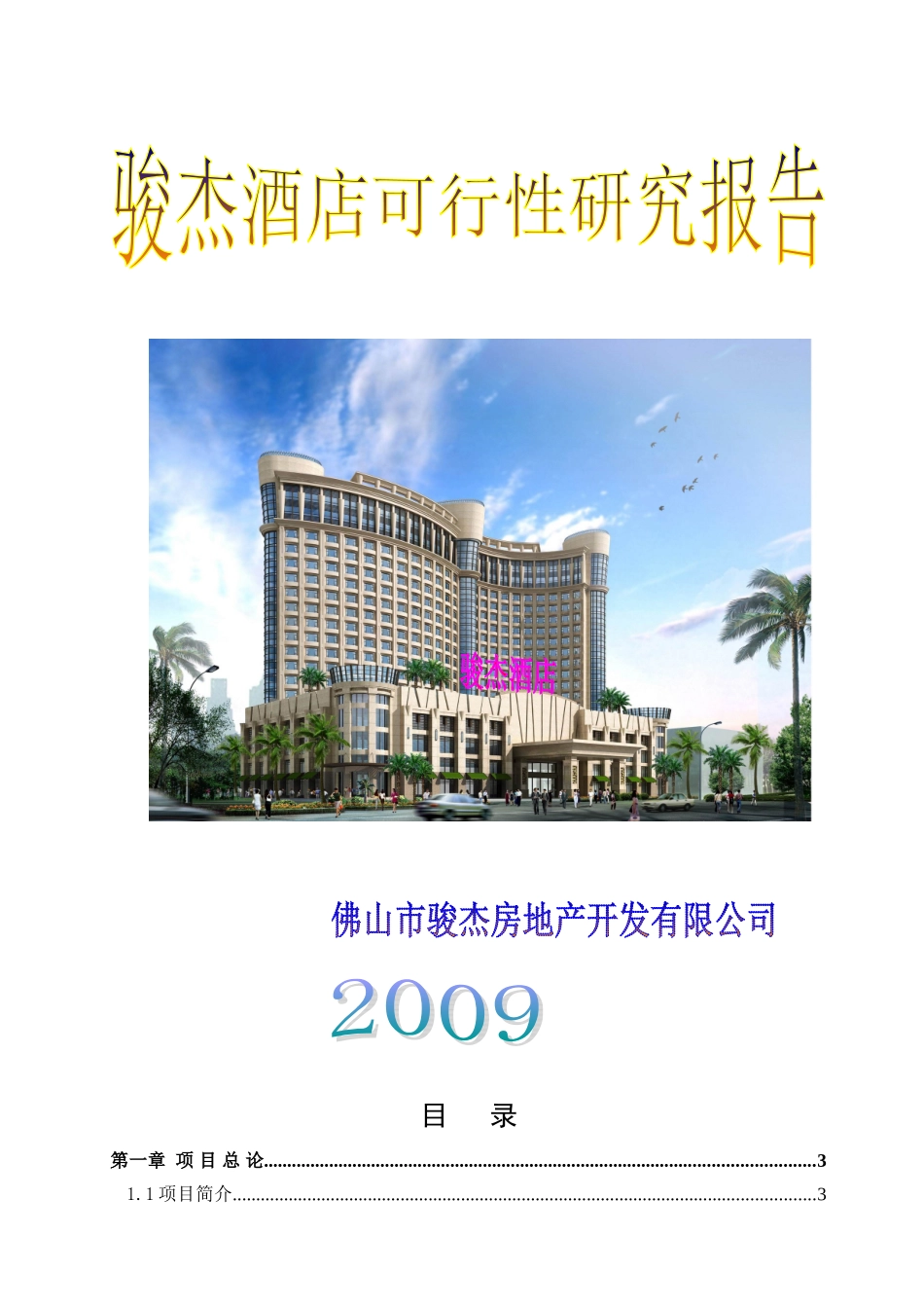 佛山酒店可行性报告_第1页