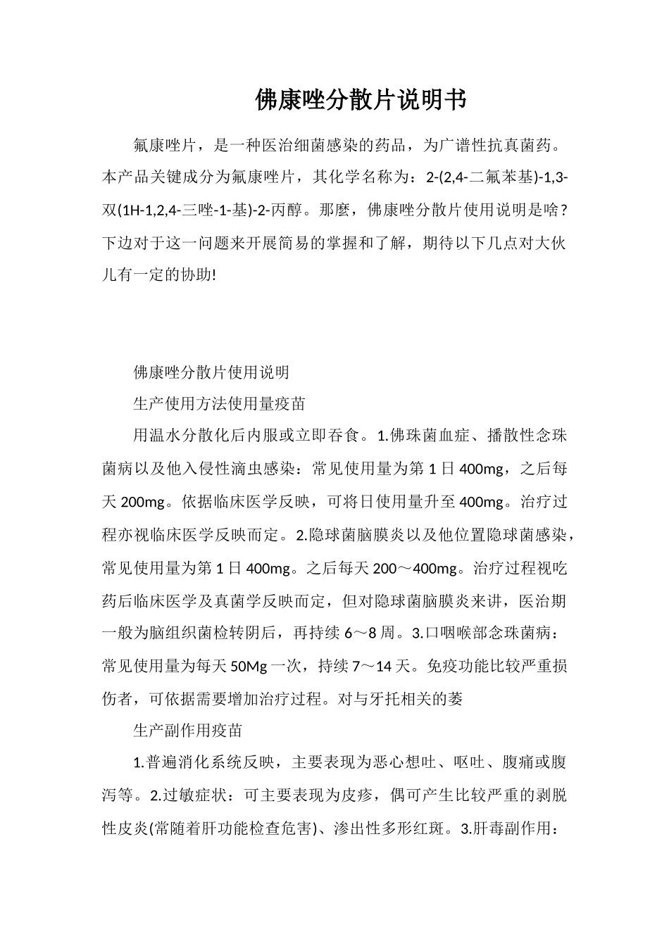 佛康唑分散片说明书_第1页