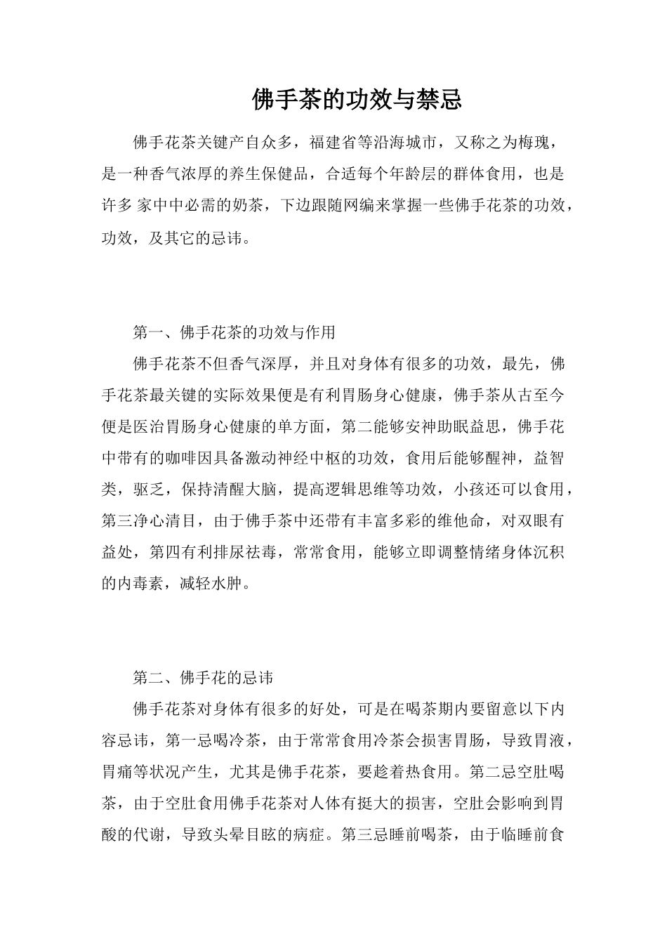 佛手茶的功效与禁忌_第1页