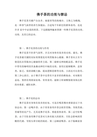 佛手茶的功效与禁忌