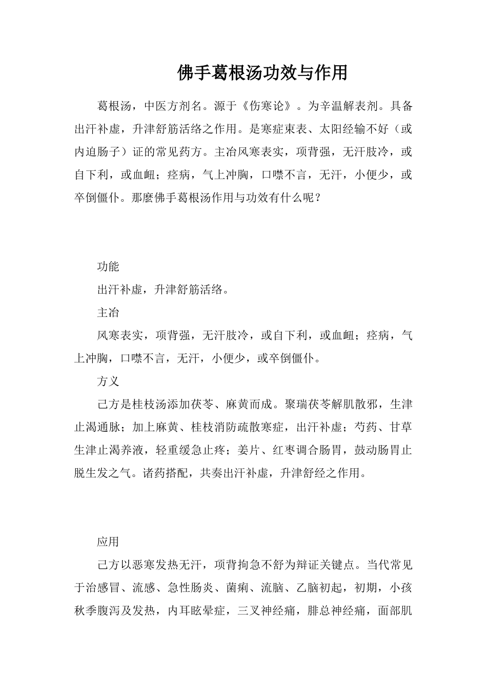 佛手葛根汤功效与作用_第1页