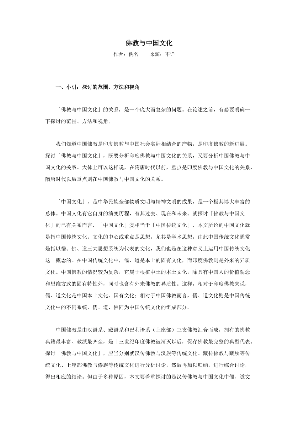 佛教与中国文化_第1页