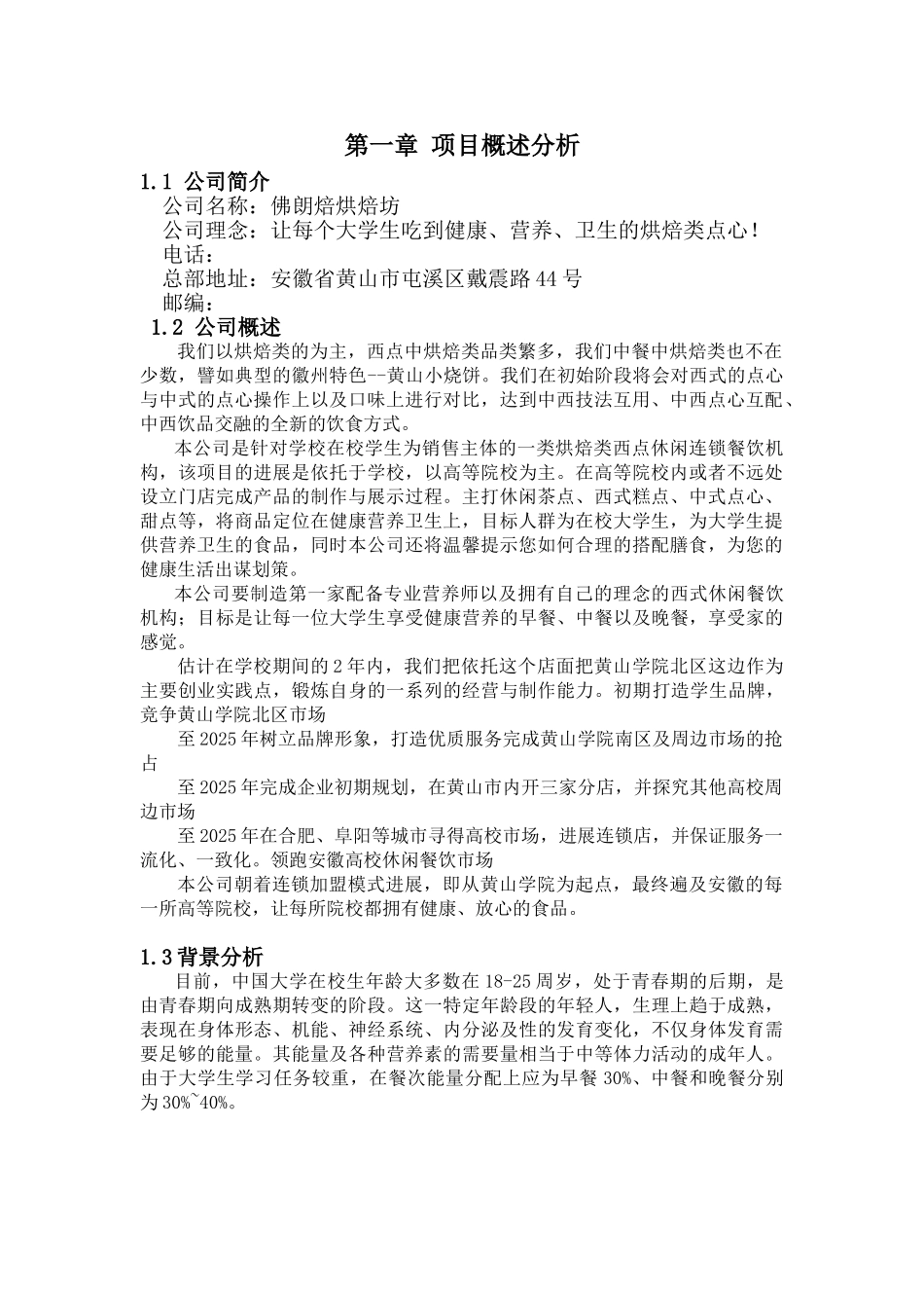 佛朗焙烘焙坊餐饮有限责任公司创业计划书_第2页