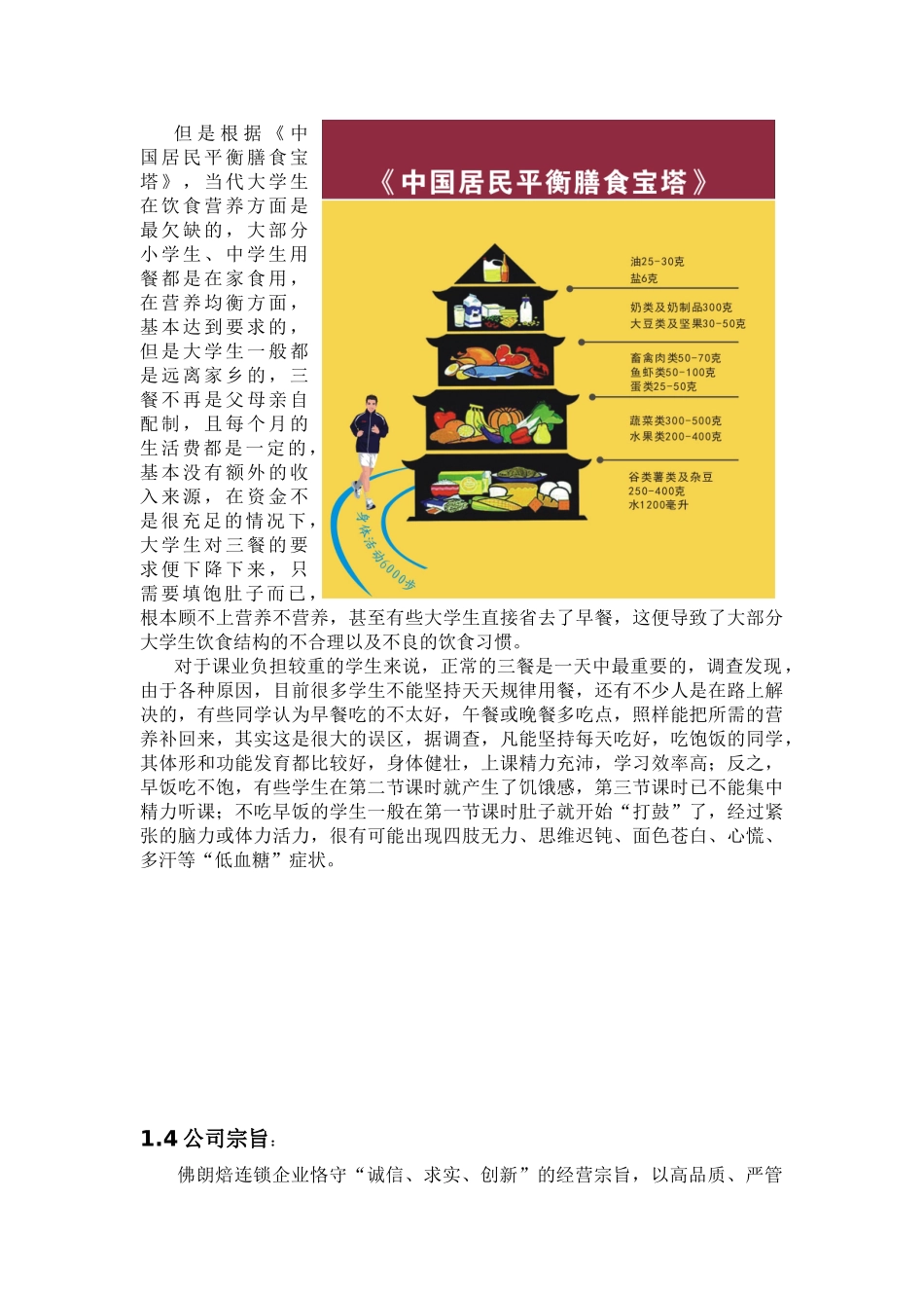 佛朗焙烘焙坊餐饮有限责任公司创业计划书_第3页