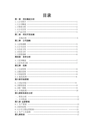 佛朗焙烘焙坊餐饮有限责任公司创业计划书