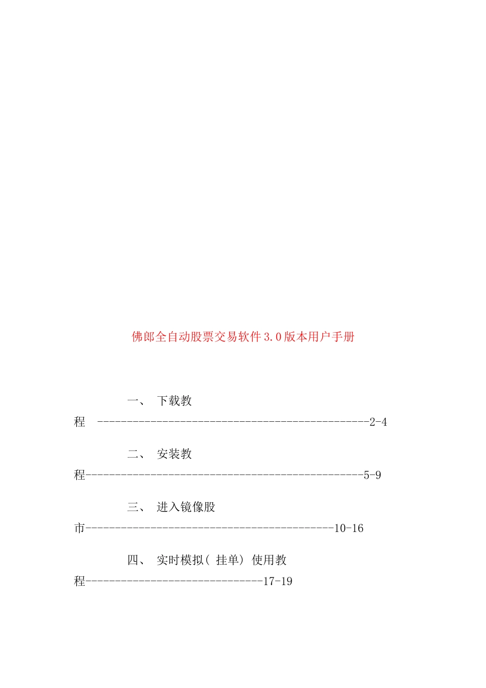 佛郎全自动股票交易软件版本用户必备手册_第1页