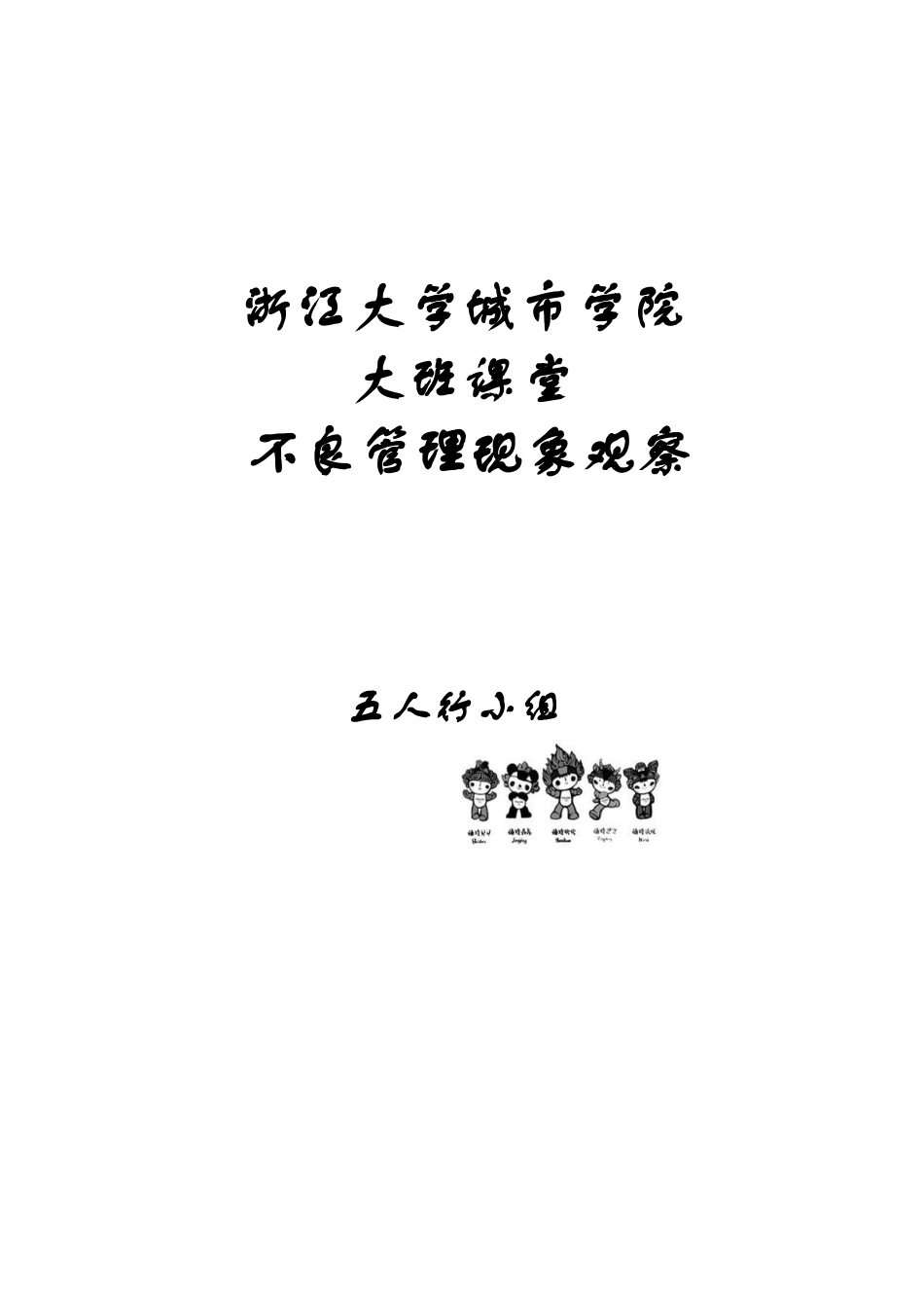 作业—学校不良管理_第1页
