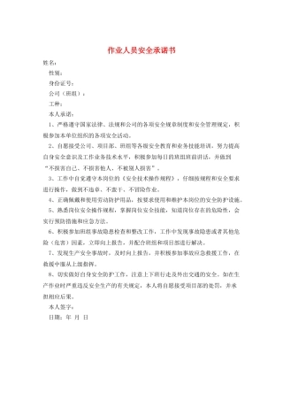 作业人员安全承诺书